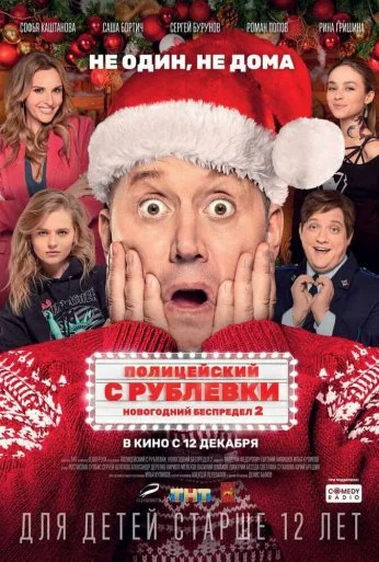 Полицейский с Рублевки. Новогодний беспредел 2 (2019) онлайн бесплатно